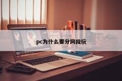 Why does pc want to play in network segments